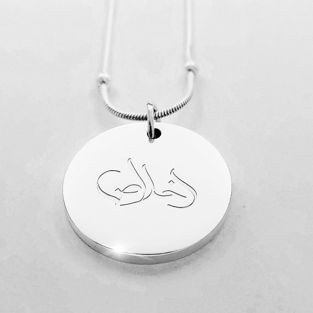 Sincerity Coin Necklace - Silver Tone (Premium Stainless Steel)